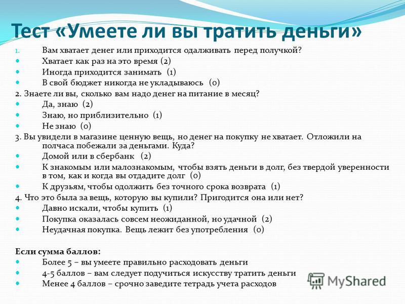 Тест про. Тест на умение любить. Тест «умеете ли вы управлять деньгами?»,. Тест «умеете ли вы тратить деньги с умом?». Тест “умеете ли вы экономить?”).