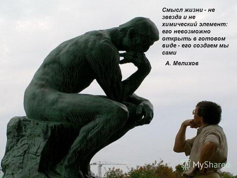 Как найти смысл жизни. Смысл жизни человека. Смысл существования человека. Философы о жизни. Смысл жизни в картинках по философии.