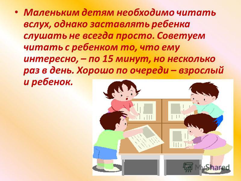 Для чего нужно читать. Детям необходимо читать. Почему дети должны читать. 10 Почему необходимо читать детям. Для чего надо читать вслух.