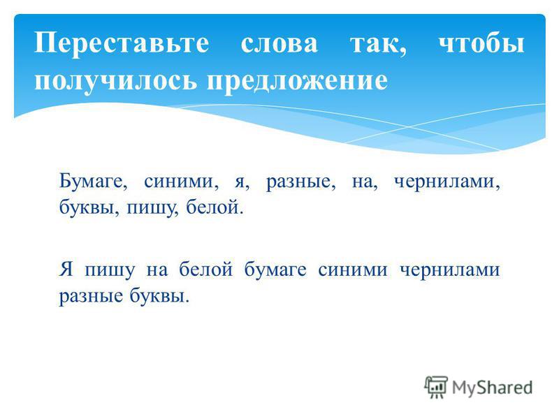 Составить слово переставив буквы. Перестановка слов в предложении. Предложения с переставленными словами. Расставь слова по порядку чтобы получилось предложение. Переставь буквы получи слово.