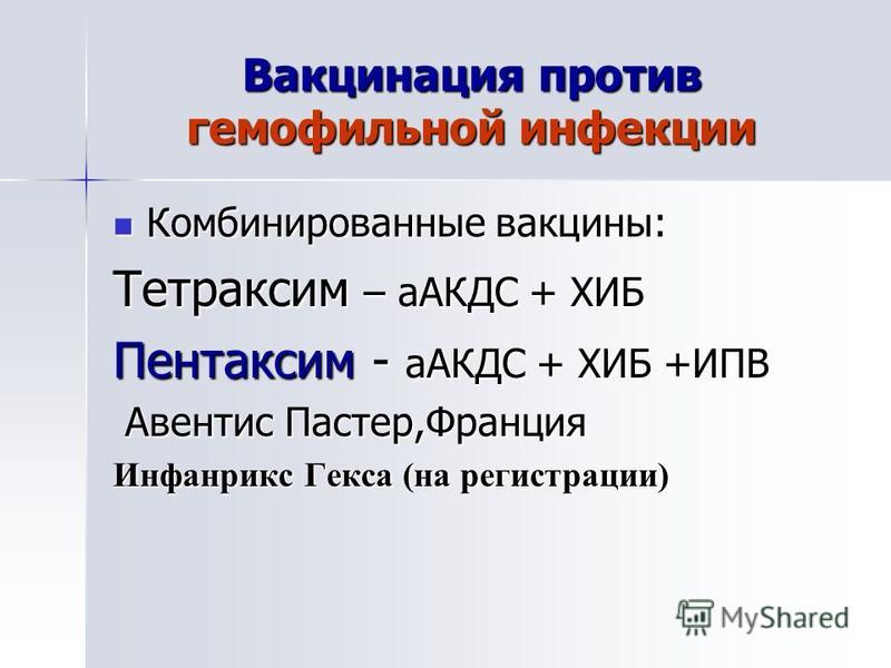 Гемофильная прививка