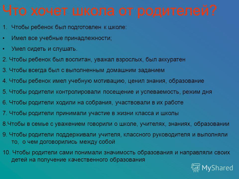 Что ответить родителям. Что педагоги хотят от детей. Чего мы педагоги хотим от родителей. Чего хотят родители от школы. Чего мы педагоги хотим от детей.