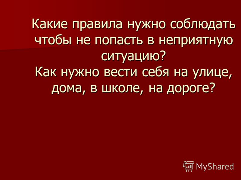 Правила надо. Какие правила нужно соблюдать. Как не попасть в неприятную ситуацию. Какие правила надо соблюдать дома. Плакат как не попасть в неприятную ситуацию.