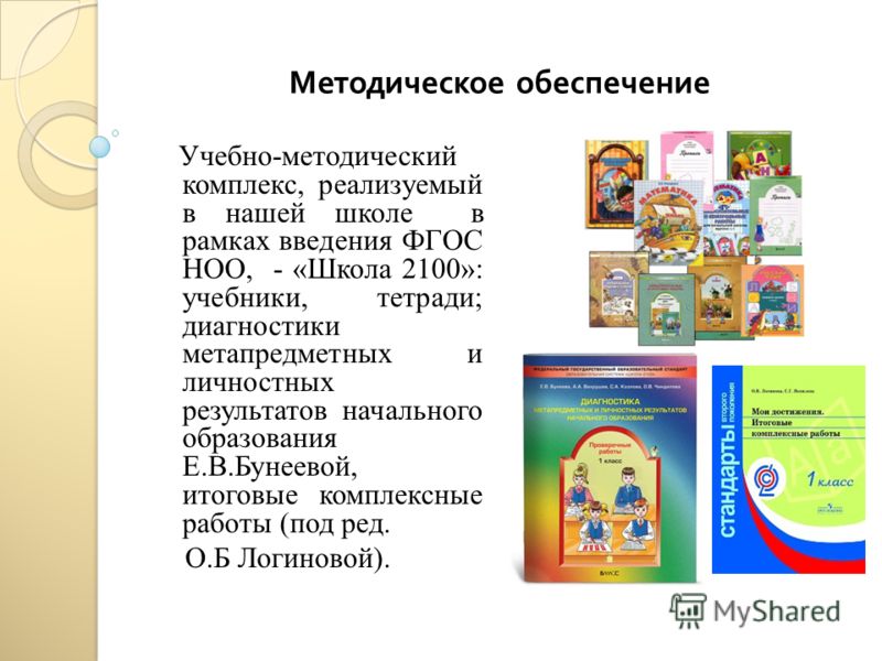 Образовательная программа комплекс. Анализ учебников по предметам НОО УМК школа России. УМК школа 2100 методическое обеспечение. УМК по программе школа России ФГОС. Методическое обеспечение УМК школа России.