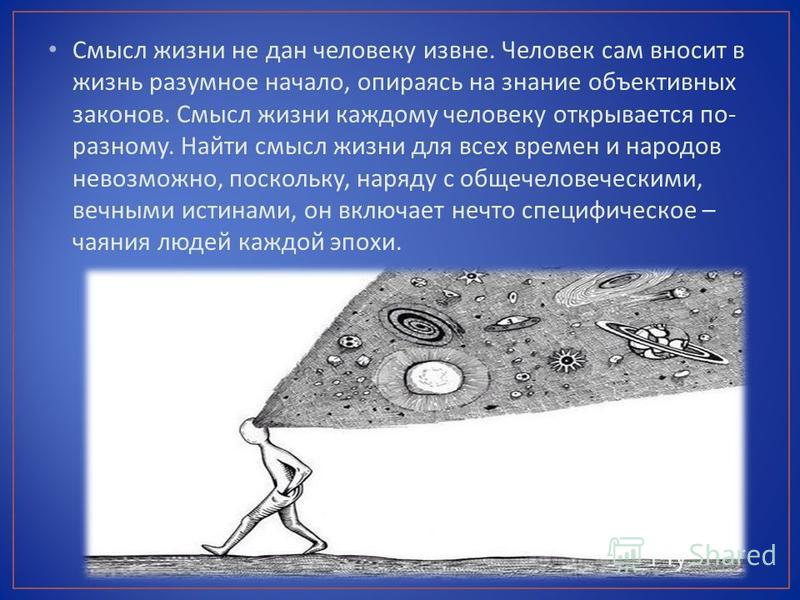 Как найти смысл. Найдите смысл в жизни. Как найти смысл жизни. Смысл в разумной жизни. Презентация на тему смысл жизни человека в жизни.