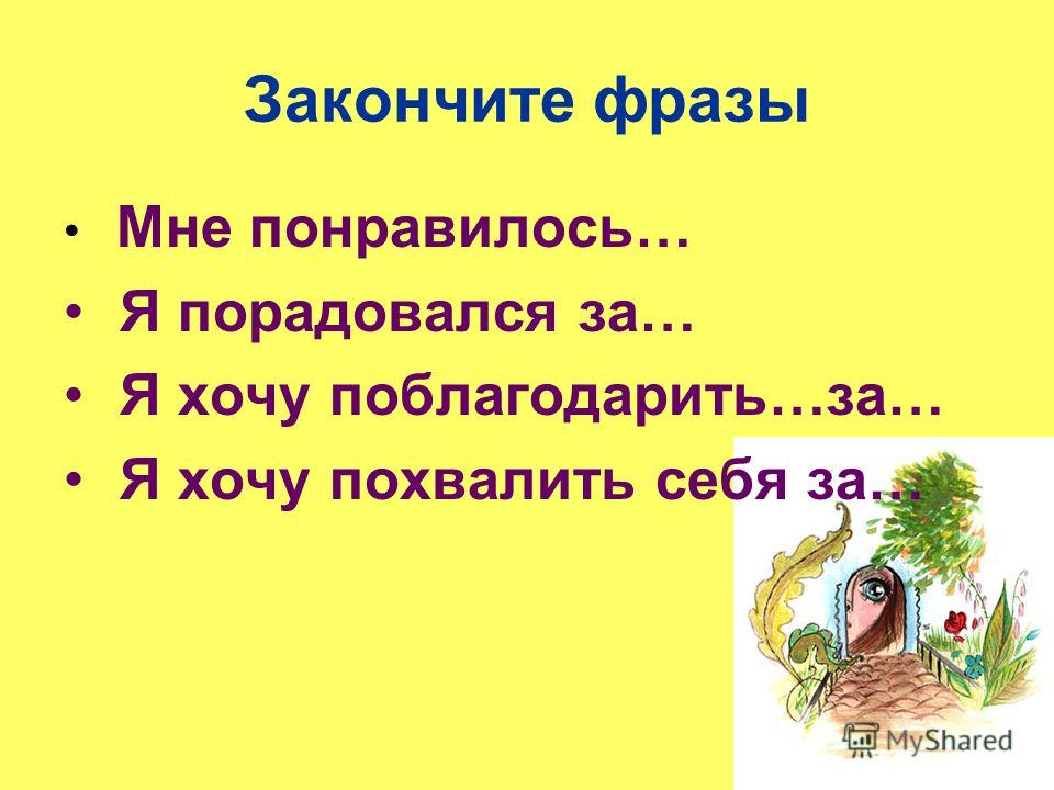 Закончи высказывание. Законченное выражение. Закончите предложение мне хочется похвалить тебе. Закончить предложение ребёнок имеет право. Закончить фразы у меня ...я не хочу ......