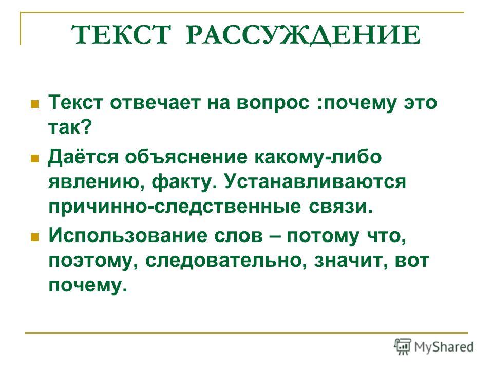 Что такое рассуждение. Текст рассуждение. Что тауоетекст рассуждение. Текст рассуждение 4 класс. Текст рассуждение 3 класс.