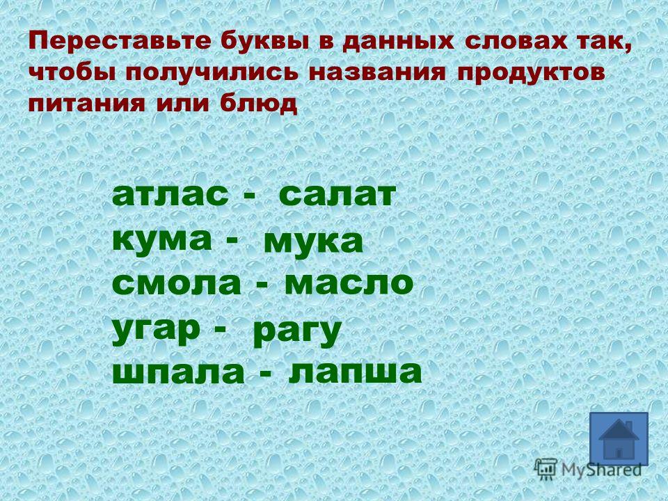 Переставьте буквы чтобы получилось