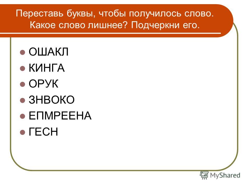 Переставьте буквы чтобы получилось