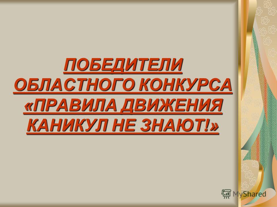 Правила конкурса. Презентации конкурса правила движения каникул не знают. Правила движения каникул не знают. Областной конкурс "правила жизни".