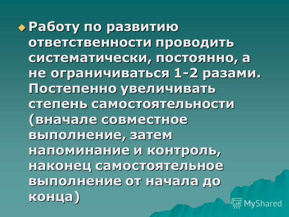 Развитый ответственный. Регулярно систематически. Периодически или систематически. Чем отличается регулярно от систематически.