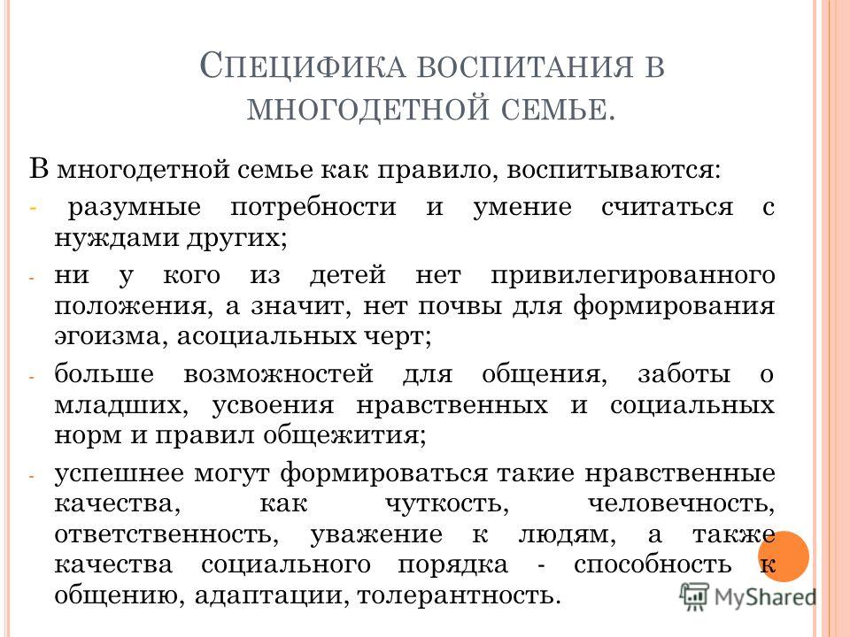 Воспитание многодетной семьи. Особенности воспитания в многодетной семье. Особенности воспитания детей в многодетной семье. Особенности воспитания в многодетной семье кратко. Особенности воспитания в семье.