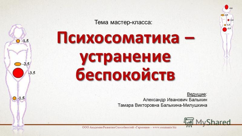 Психосоматика матка. Презентация на тему психосоматика. Психосоматика тревоги. Презентация на тему психосоматика здоровья. Темы для презентаций по психосоматике.