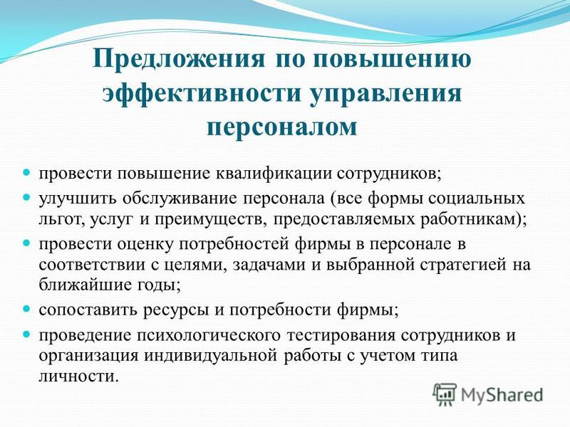 Повышение эффективности управления. Пути повышения эффективности управления персоналом. Повышение эффективности работы персонала. Предложения по повышению эффективности. Мероприятия по повышению эффективности работы с персоналом.