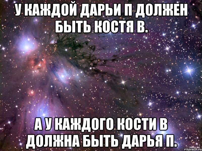 Каждый костя. Про Алину и Артема. Приколы с именем Алина. Кирилл и Алина. Даша плюс Влад.