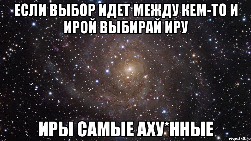 Между ними идет. Мемы про Ирину. Иришка шутки с именем. Статусы про Иру. Шутки про имя Ира.