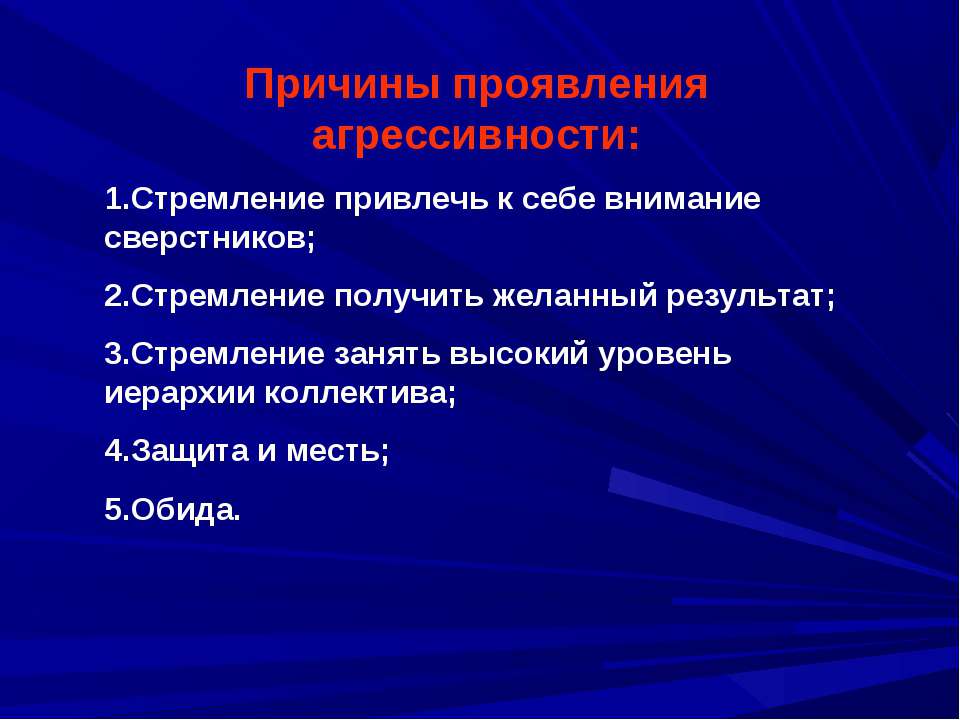 Проявить повод. Причины проявления агрессии. Презентация на тему агрессия. Причины агрессивности. Проявление агрессивности.