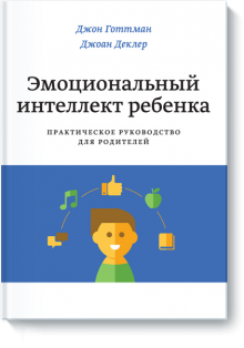 Лучший подарок, который вы можете сделать своему ребенку, это счастливые и прочные отношения между вами, его родителями. (Джон Готтман и Джули Шварц-Готтман, «Испытание ребёнком»)