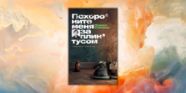 Книги для подростков. «Похороните меня за плинтусом», Павел Санаев