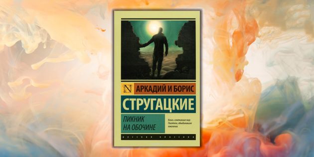Книги для подростков. «Пикник на обочине», Аркадий и Борис Стругацкие