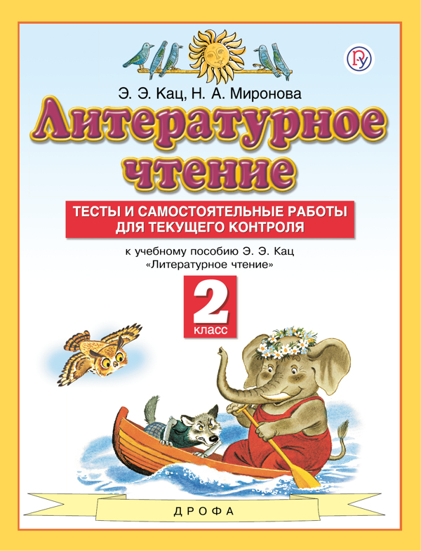 Литературное чтение. 2 класс. Тесты и самостоятельные работы к учебнику Кац Э.Э. «Литературное чтение»