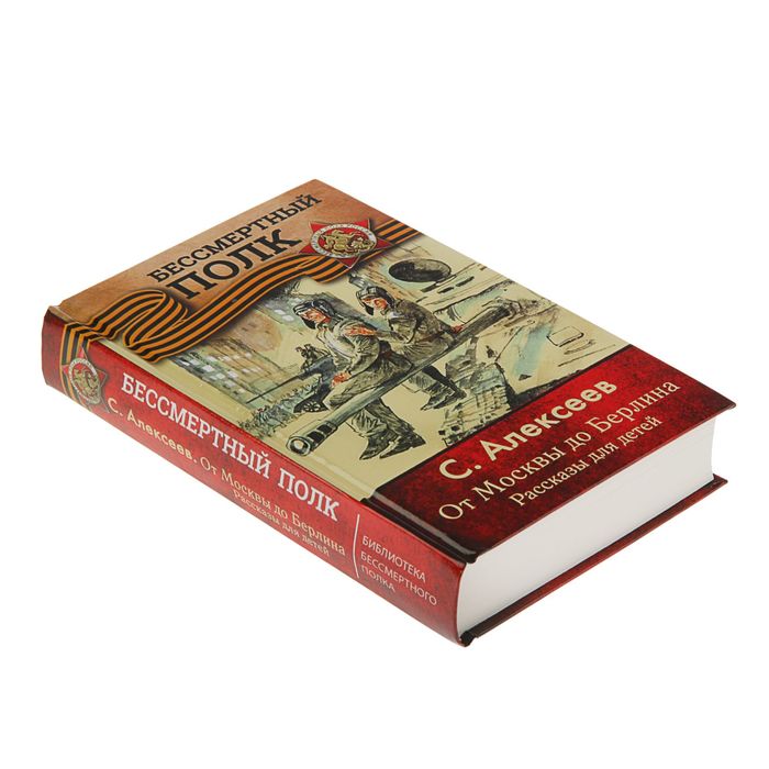 Книгу сергея. Алексеев, с. п. от Москвы до Берлина. Алексеев книги о войне для детей. Книги Алексеева о войне для детей. От Москвы до Берлина книга.