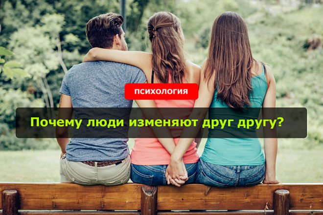 Почему сменили. Почему люди изменяют друг другу. Изменить человека. Люди меняют друг друга. Изменяем друг другу.