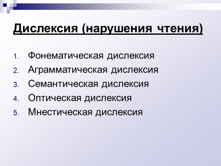 Нарушение чтения. Семантическая дислексия. Расстройство чтения. Фонематическая дислексия. Аграмматическая дислексия.