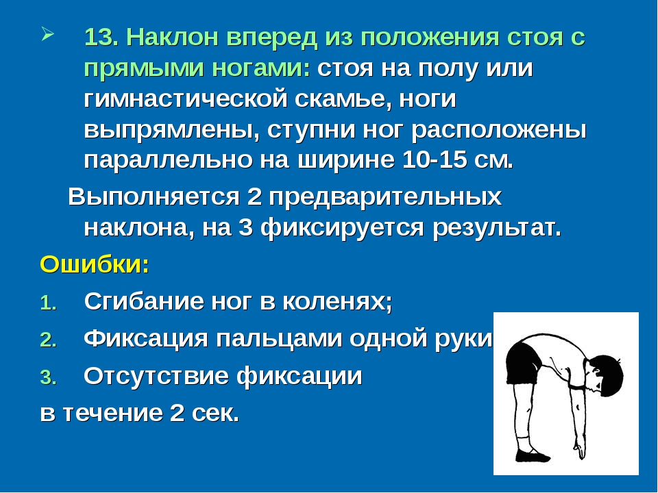 Стоять ошибка. Техника выполнения наклона вперед из положения стоя. Наклон вперед из положения стоя с прямыми ногами. Упражнение наклон вперед из положения стоя. Наклон вперёд из полождения стоя.