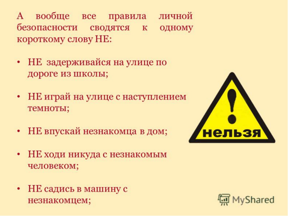 Опасности стали. Сообщение об опасности. План личной безопасности. Правила личной безопасности из школы домой. Правила о том как защитить себя на улице.