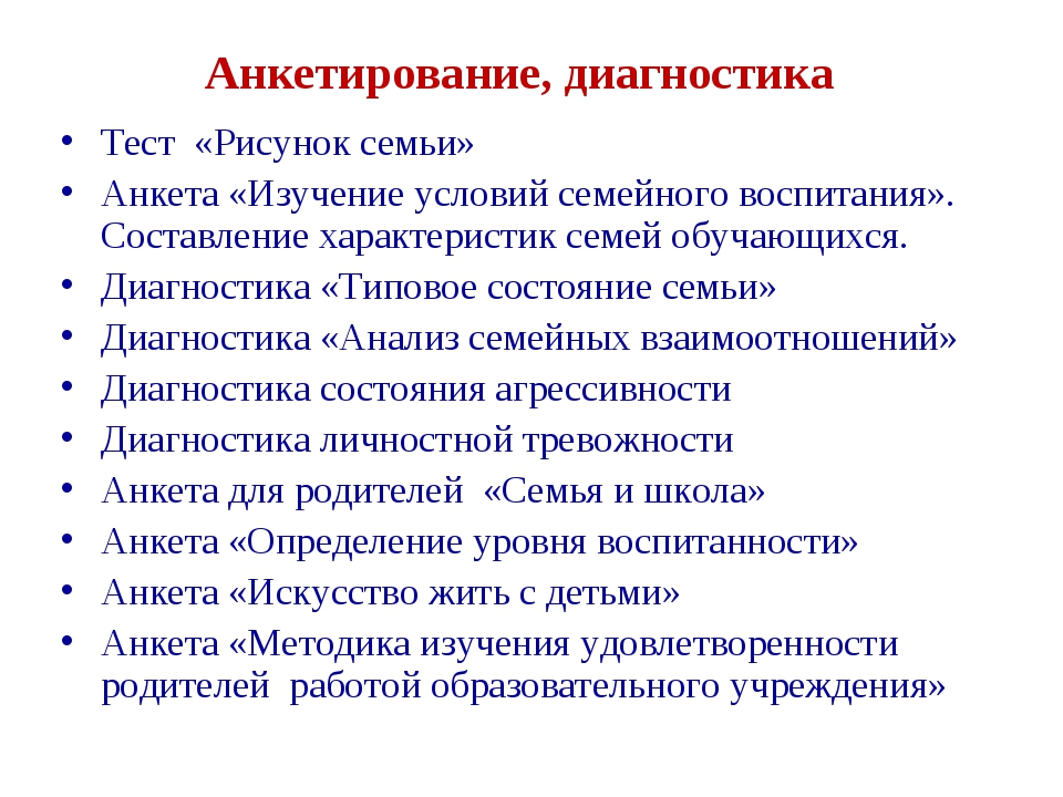 Тест взаимодействие с родителями с ответами. Анкета семейных взаимоотношений. Анкета по изучению семьи. Анкета для родителей взаимоотношения в семье. Диагностика анкета.