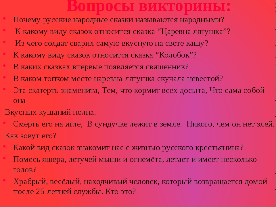 Ответы на вопросы по сказке. Вопросы для викторины. Вопросы для викторины по сказкам. Вопросы про сказки. Вопросы к русским народным сказкам.