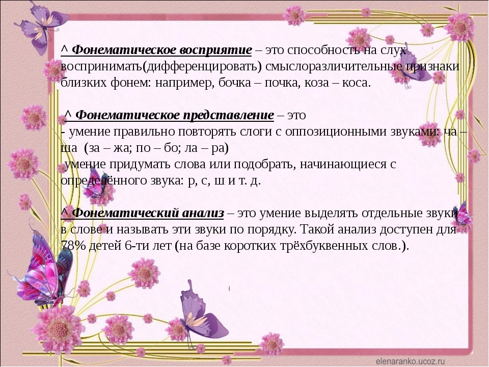 Упражнения на развитие фонематического слуха. Фонетико фонематический слух. Фонематическое восприятие. Что такое фонематическое восприятие у дошкольников. Фонематический слух и восприятие.