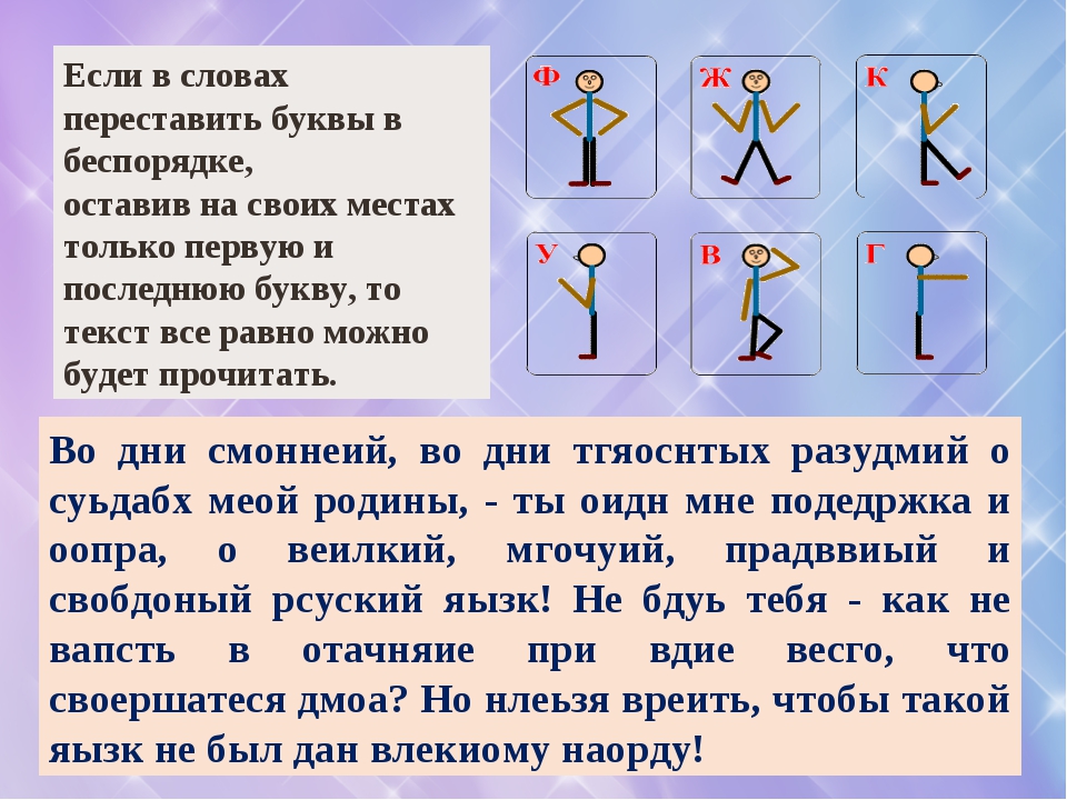 Порядок букв в тексте. Текст с переставленными буквами. Текст с переставлекнными бук. Текст с не вставленными буквами. Текст с переставленными буквами в словах.