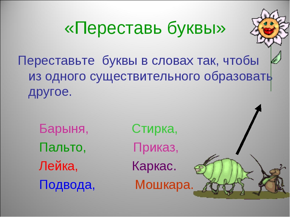 Переставьте буквы чтобы получилось. Слова с переставленными буквами. Слова в которых переставлены буквы. Буквы в словах переставлены местами. Текст с переставленными буквами.