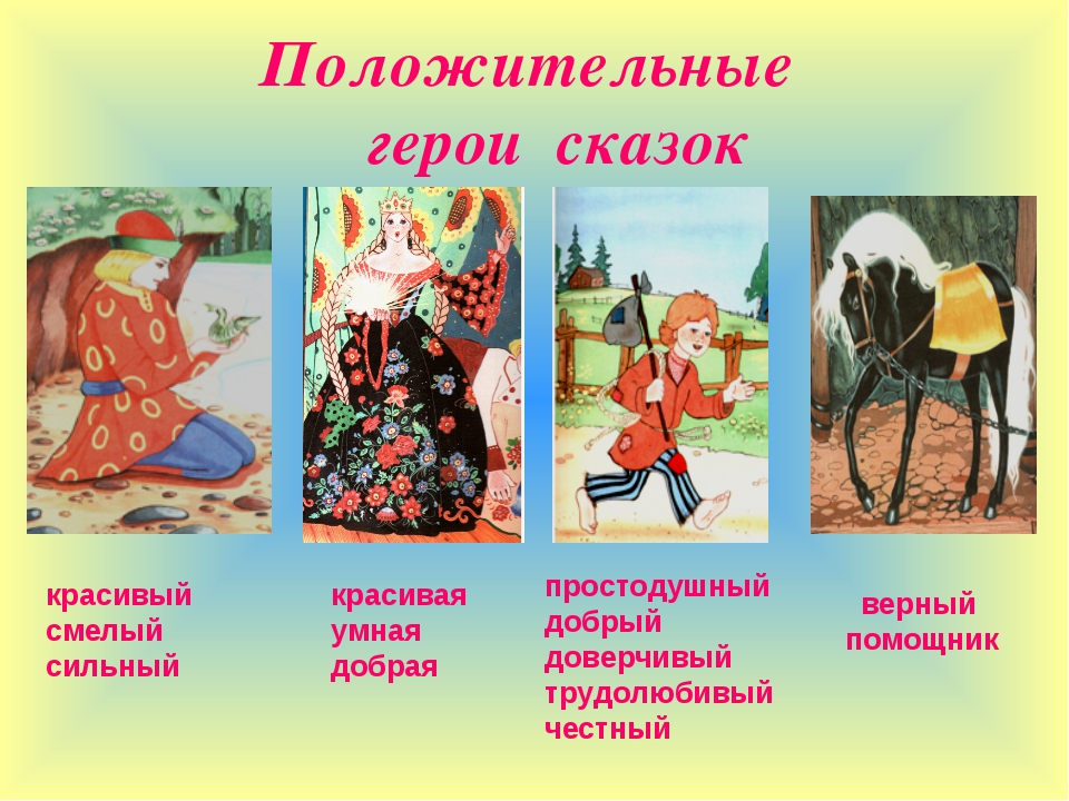 Примеры героев из литературных произведений. Положительные герои сказок. Положительные герои русских народных сказок. Добрые персонажи сказок. Положительные и отрицательные персонажи сказок.