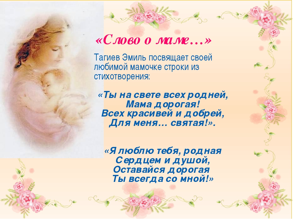 Короткие поздравления матери. Стихи о маме. Стихи о маме ко Дню матери. Милые стихи для мамы. Красивое стихотворение про маму.