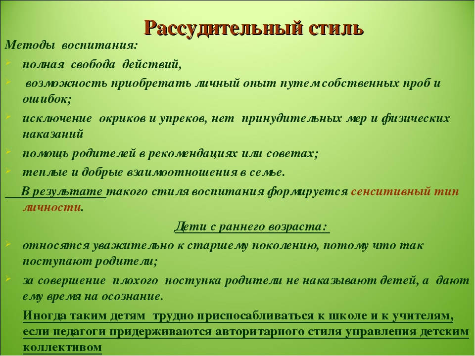 Тест на стиль. Рассудительный стиль воспитания. Рассудительный стиль семейного воспитания. Рассудительный. Методы и стили воспитания.