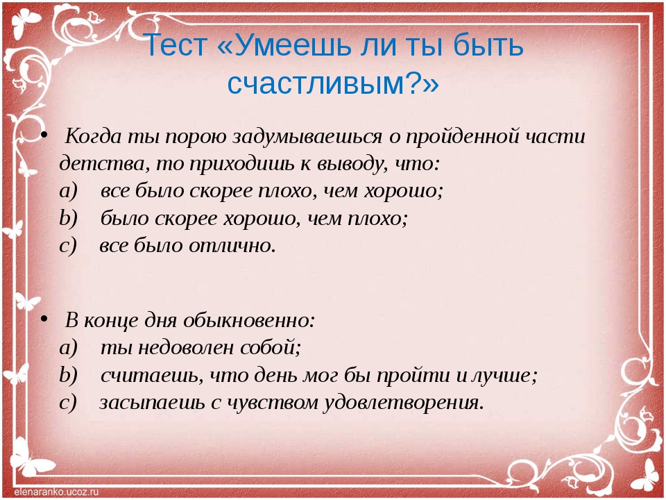 Теста умение располагать к себе. Тест счастливый ли ты человек. Тест умеешь ли ты?. Счастливы ли вы тест. Тест на счастливую жизнь.