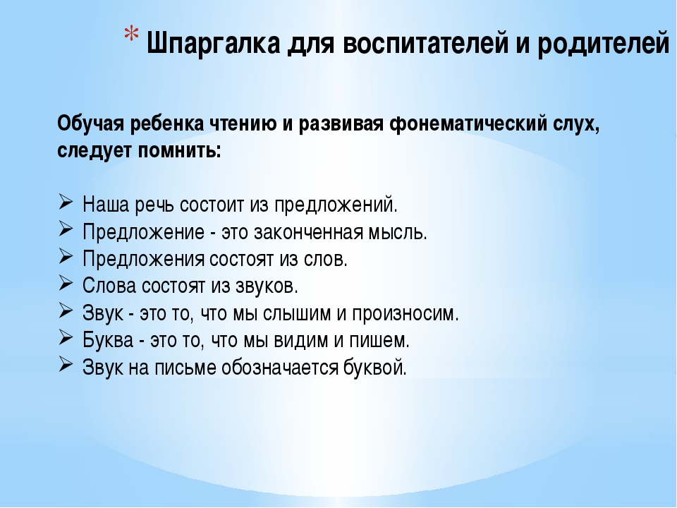 Слух предложения. Развитие фонематического слуха у дошкольников. Формирование фонематического слуха ребенка. Шпаргалки для воспитателей. Как развить речевой слух.