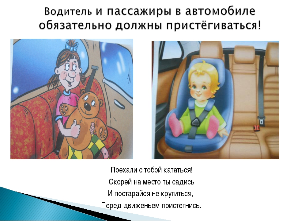 Правила безопасности в автомобиле. Безопасность пассажира в автомобиле. Поведение в автомобиле. Безопасность детей в общественном транспорте.