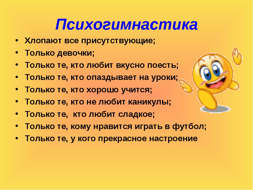 Психогимнастика. Психогимнастика на уроке. Психогимнастика для взрослых. Психогимнастика «настроение».