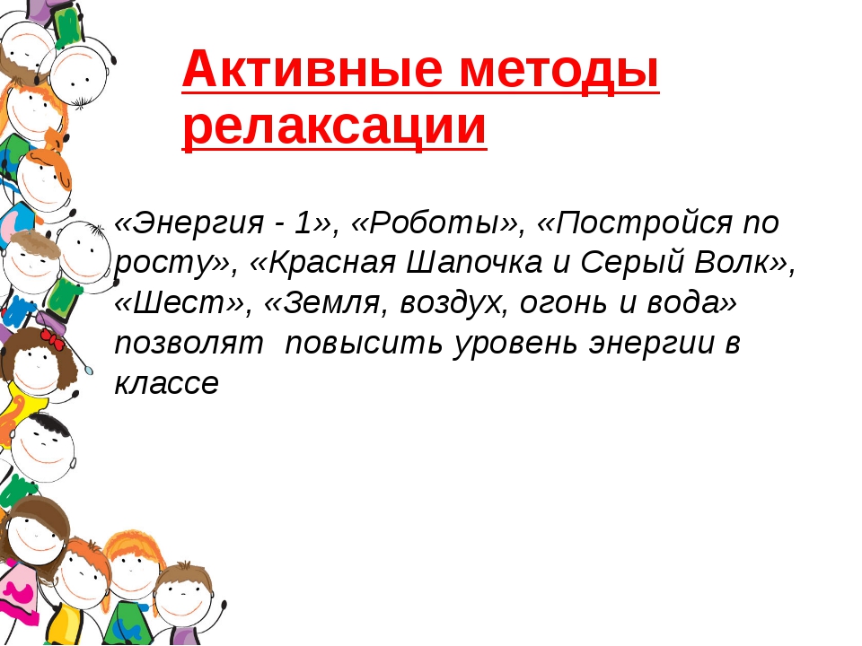 Метод релаксации. Активные методы релаксации. Методы релаксации на уроках. Активные методы релаксации на уроках. Релаксация урока математики.