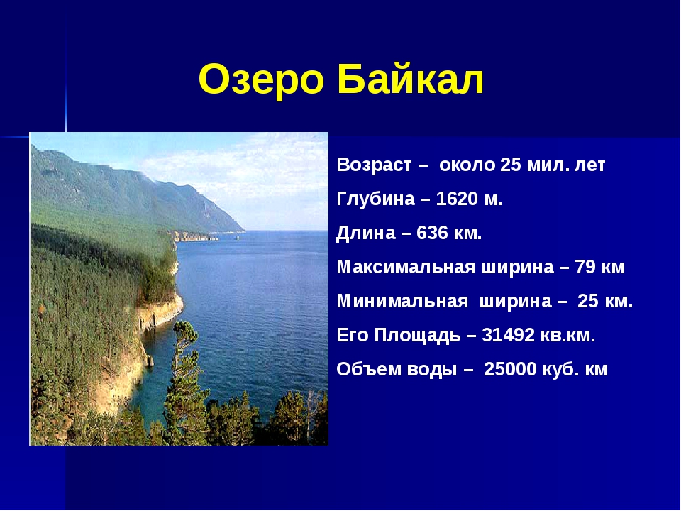 В какой области располагается озеро байкал. Ширина озера Байкал. Озеро Байкал глубина и ширина. Глубина озера Байкал. Протяженность Байкала.