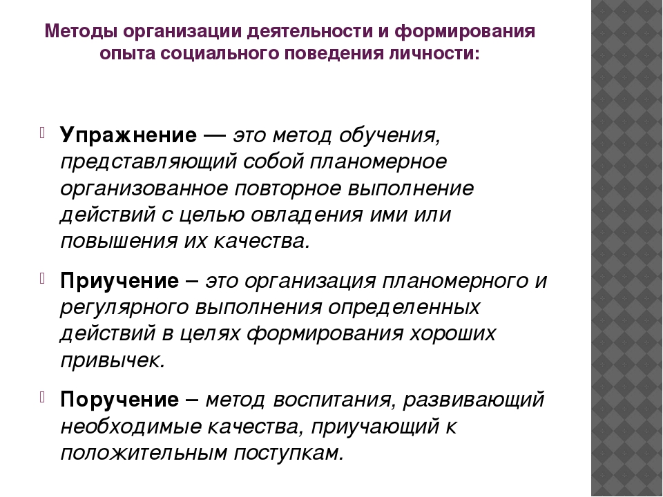 Деятельность формирование. Методы воспитания организации деятельности. Методы организации деятельности и формирования опыта поведения. Методы организации деятельности и поведения в педагогике. Метод организации деятельности в педагогике.