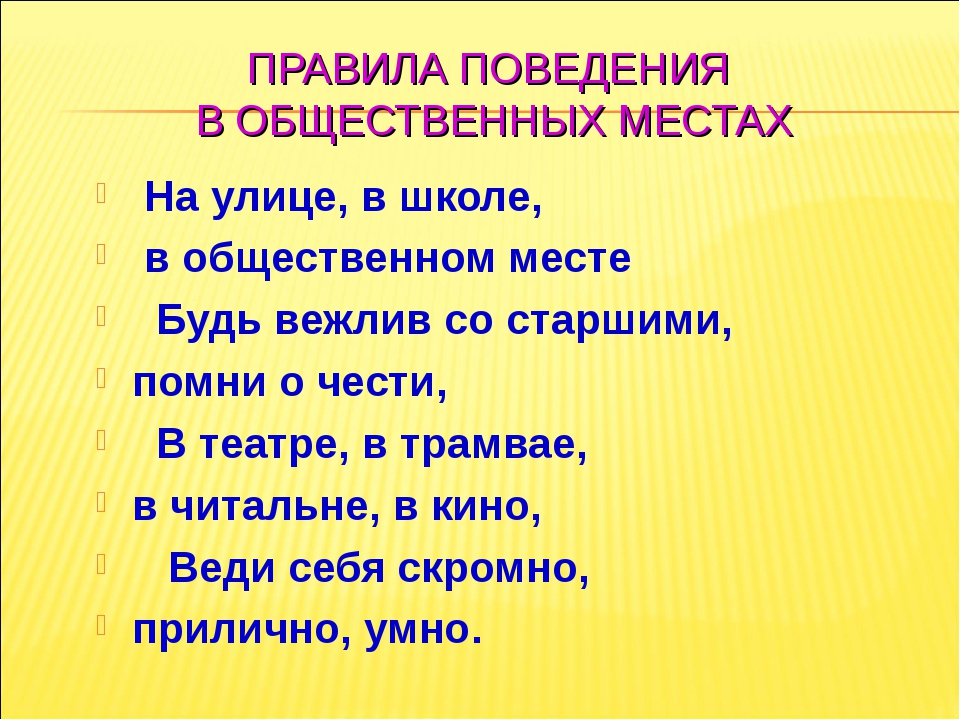 Правила культурного общества. Нормы поведения в общественных местах. Правило поведения в общественных местах. Правила поведения вобшественом.. Памятка по поведению в общественных местах.