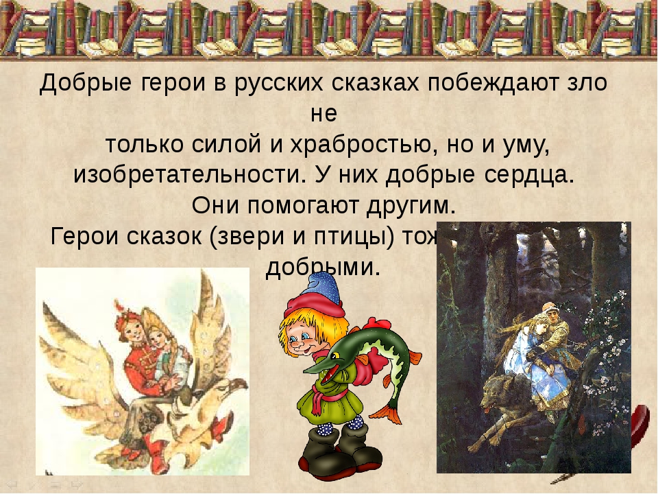 Какому герою русской народной сказки