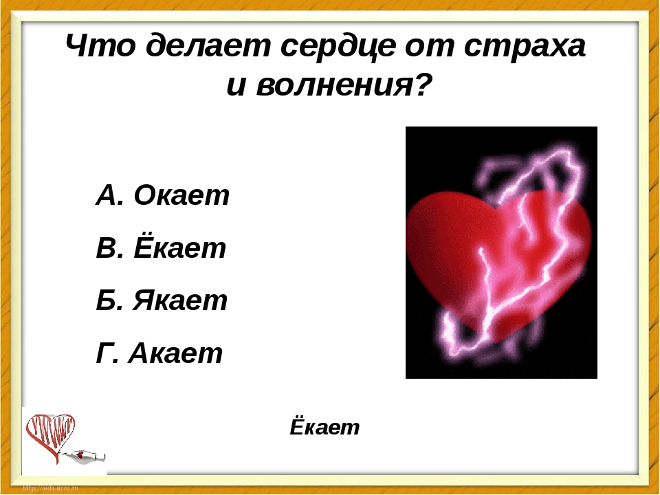 Почему сердечко. Сердце екнуло. Сердечко ёкнуло.