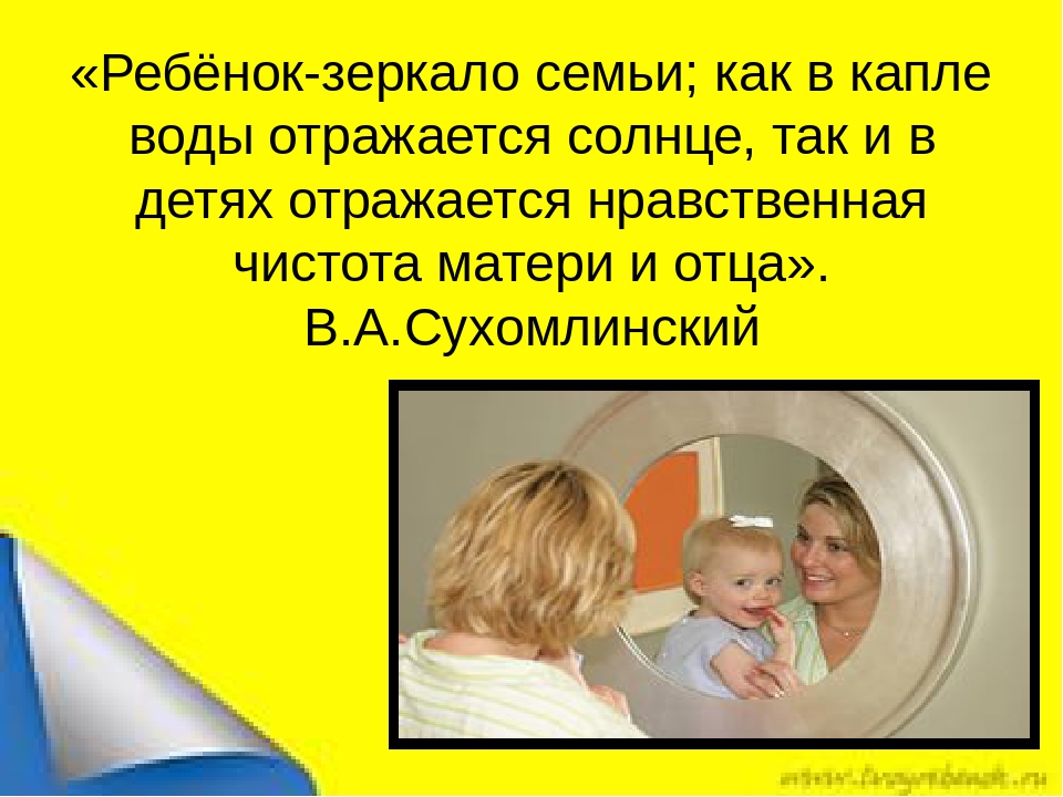 Зеркальный ребенок. Ребёнок зеркало семьи как в капле воды отражается. Ребенок зеркало семьи. Ребенок - зеркало родителей. Ребёнок зеркало семьи как в капле воды отражается солнце.