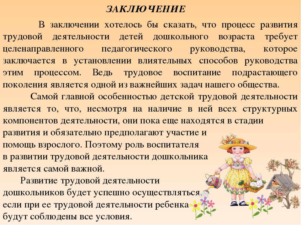 Трудовая деятельность возраст. Трудовая деятельность дошкольников вывод. Вывод по трудовому воспитанию. Вывод к трудовому воспитанию дошкольников. Трудовое воспитание детей в ДОУ вывод.